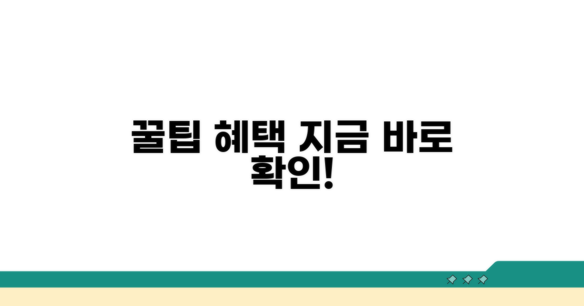활용 꿀팁과 추가 혜택