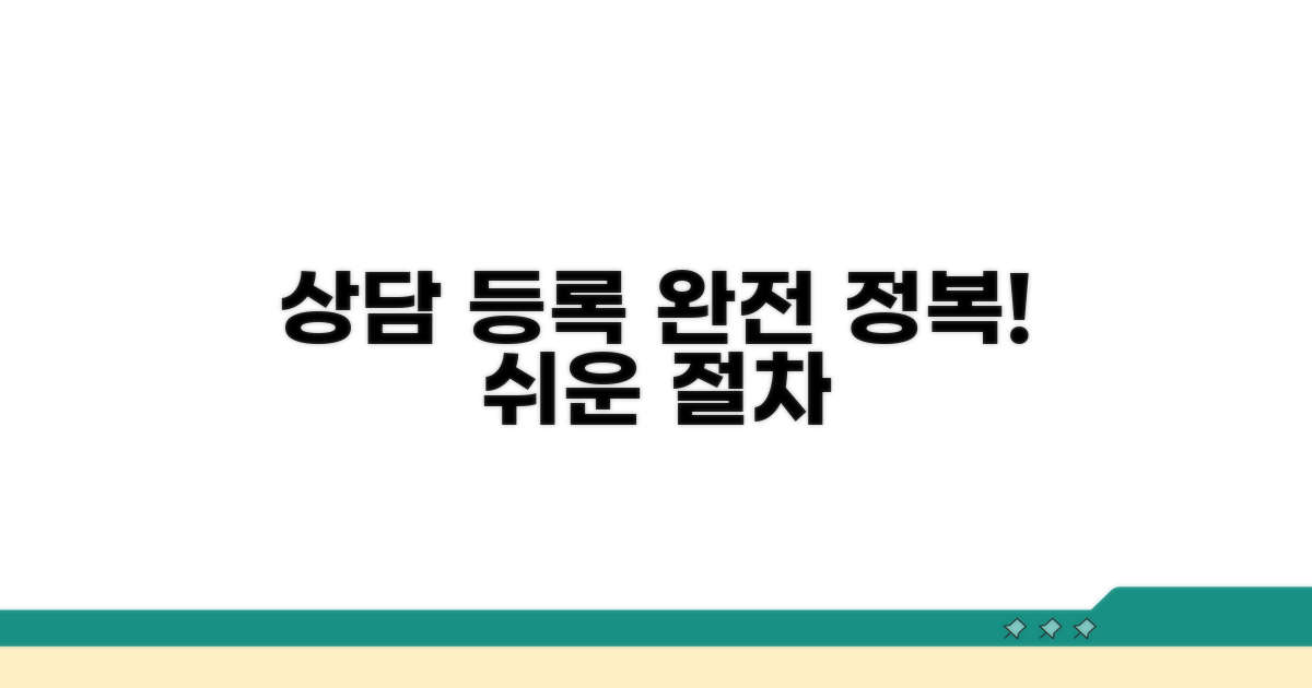 상담 및 등록 절차 완전 정복