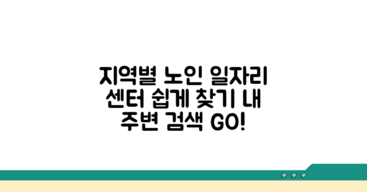 지역별 노인일자리센터 찾기