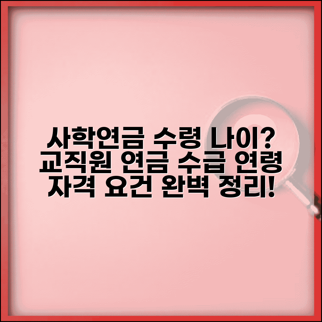 사학연금 수령 나이 몇 세부터 | 사립학교 교직원 연금, 수급 연령 및 자격 요건 총정리