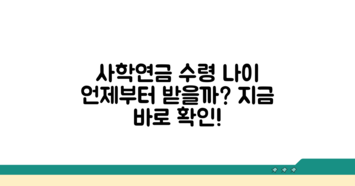 사학연금 수령 나이, 언제부터 가능할까?