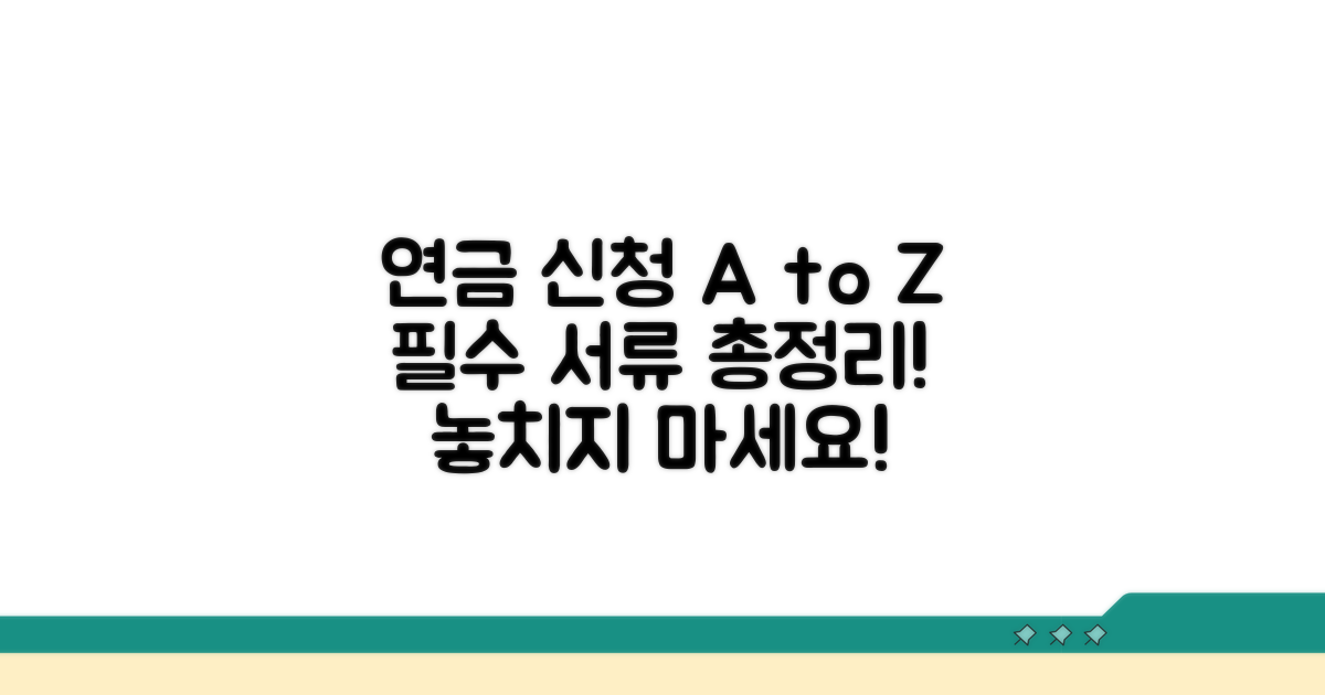 연금 신청 절차와 필요 서류 알아보기