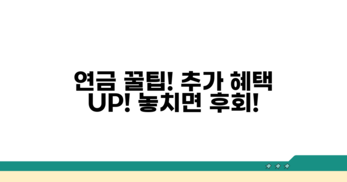 연금 활용 꿀팁과 추가 혜택 확인