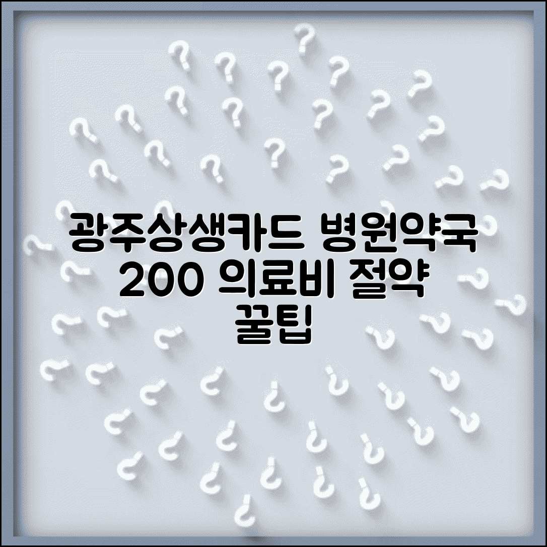 광주상생카드 병원 할인 200% 활용법 | 의료비 약국비 절약 꿀팁 총정리