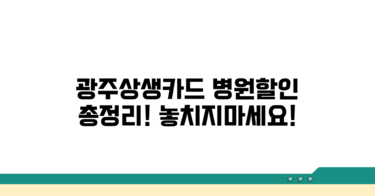 광주상생카드 병원 할인 핵심 총정리