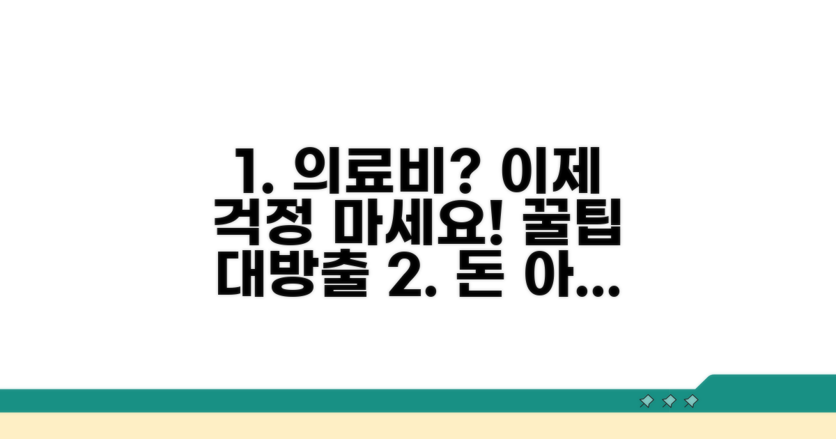 의료비 부담 줄이는 현명한 방법