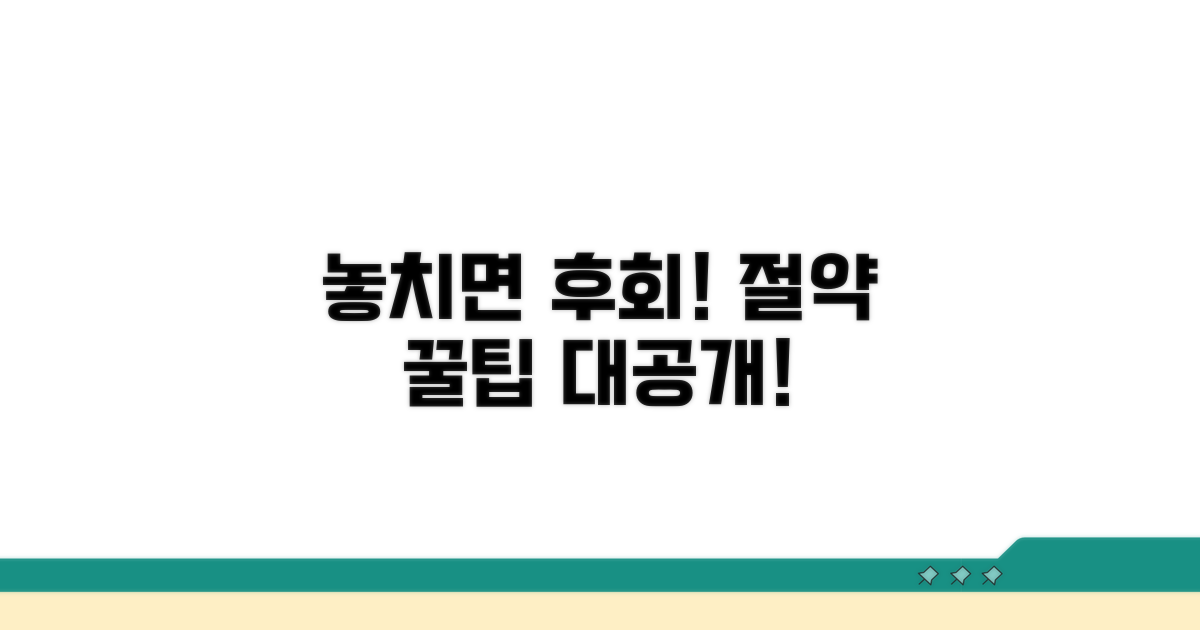 놓치면 후회! 절약 꿀팁 대공개