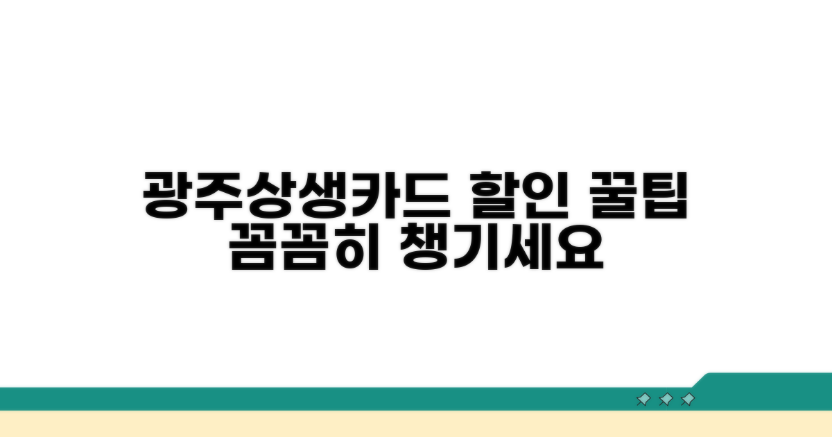 광주상생카드 할인 꼼꼼히 챙기기