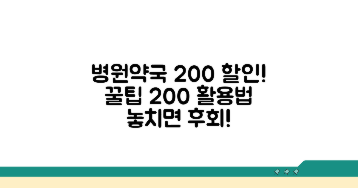 병원·약국 할인 200% 활용법