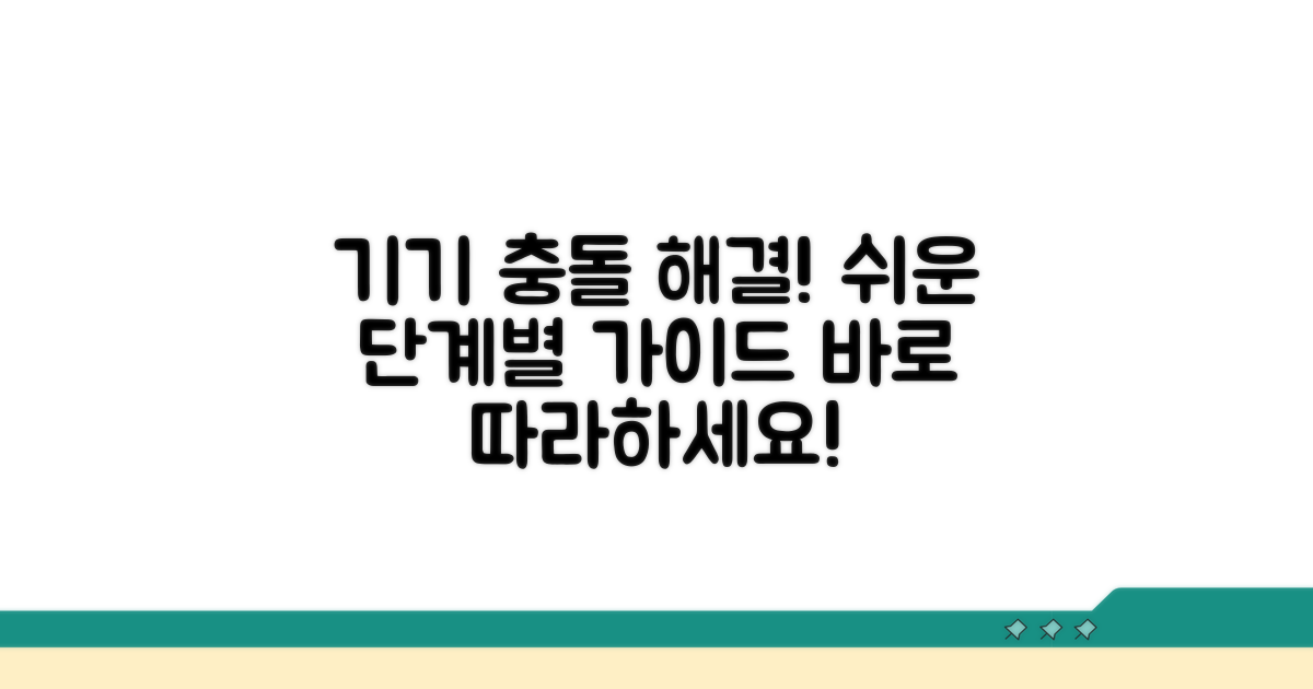 기기 충돌 해결, 단계별 따라하기