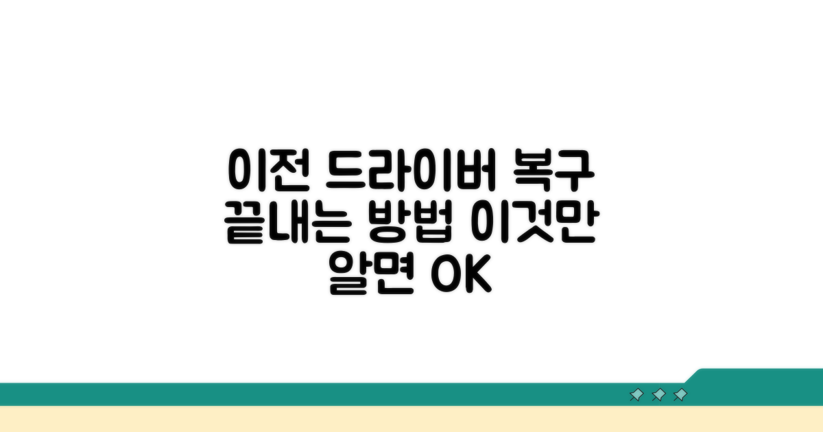 이전 드라이버 복구, 이것만 알면 끝