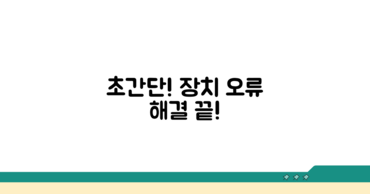 초간단 장치 관리자 오류 해결법