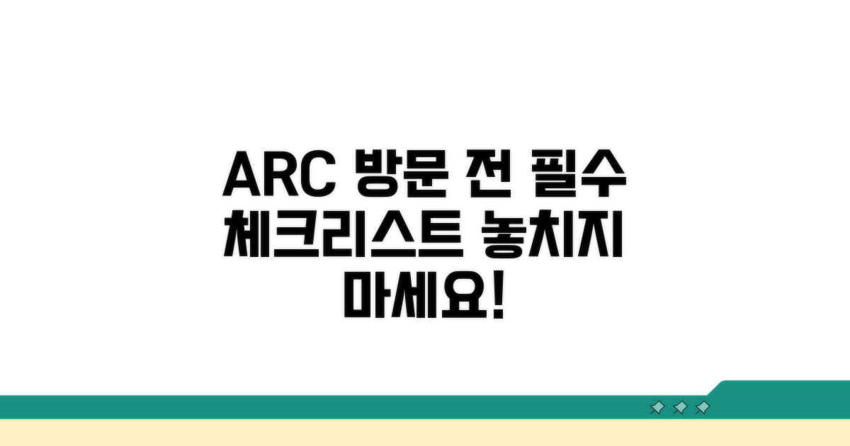 ARC 방문 전 필수 체크리스트