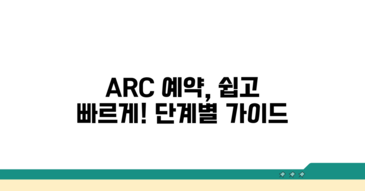 ARC 이용 절차와 예약 방법