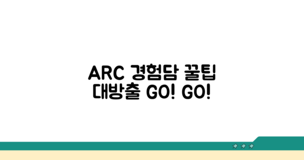 ARC 이용 후기와 꿀팁