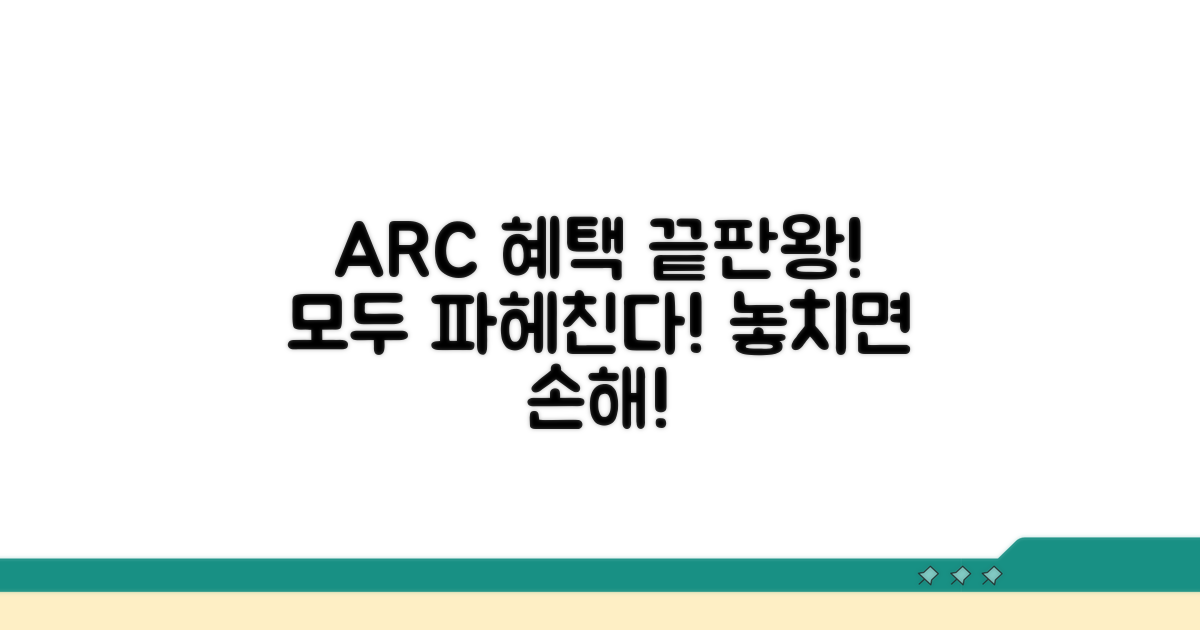 ARC 서비스 혜택 완벽 분석