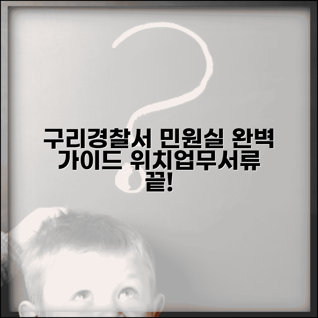 구리경찰서 민원실 이용 안내 | 위치, 업무 범위, 필요 서류 총정리