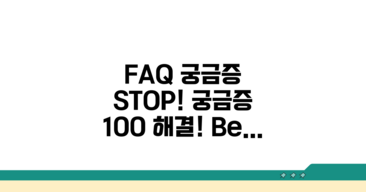 궁금증 해결! 자주 묻는 질문 (FAQ