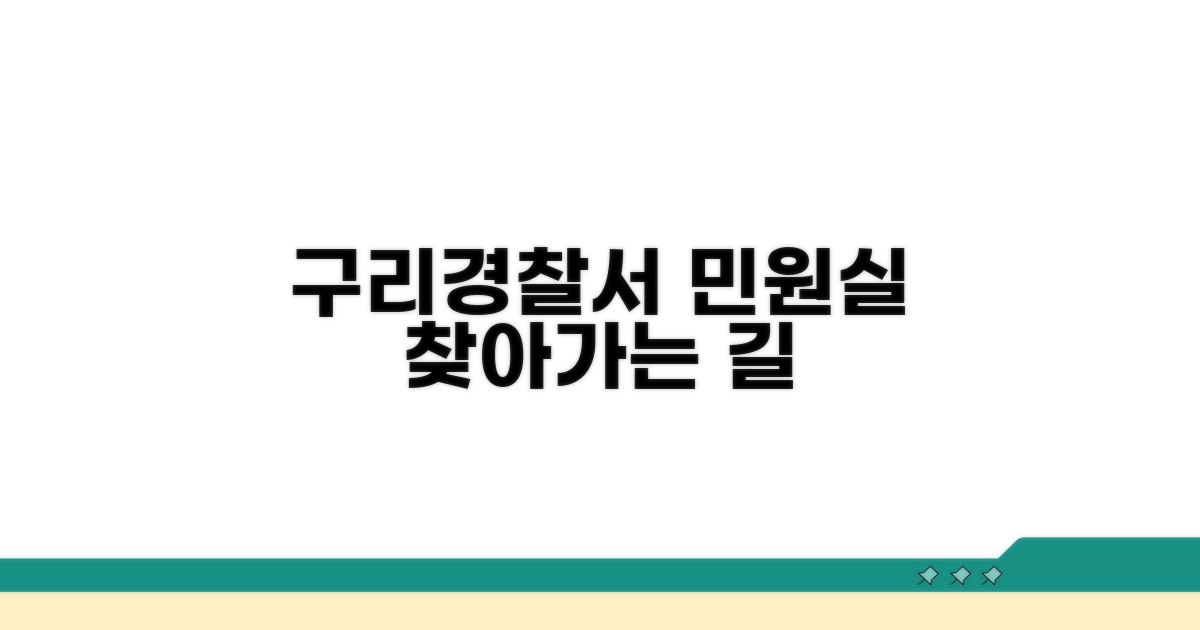 구리경찰서 민원실 위치 및 찾아가는 길
