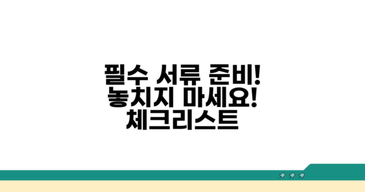 방문 전 필수 서류 준비 체크리스트