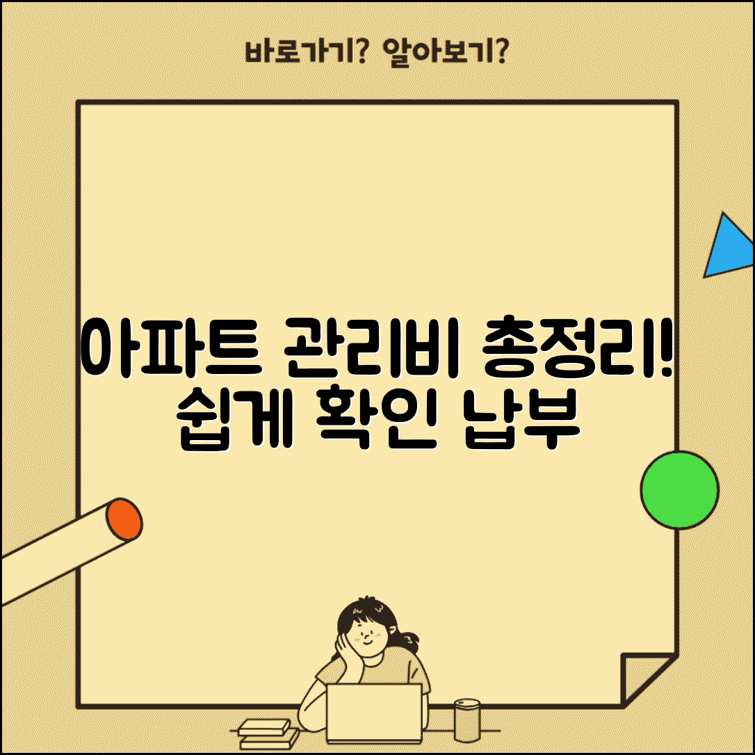 아파트 관리비 조회 방법 내역 | 명세서 확인부터 납부까지 총정리