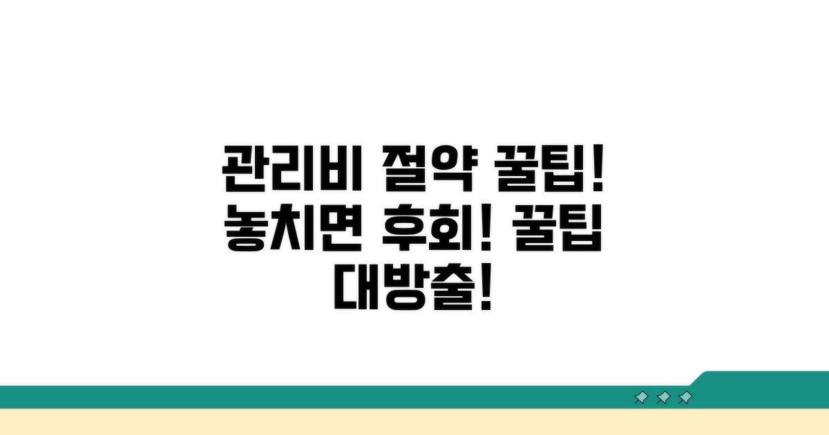 놓치면 손해! 관리비 절약 꿀팁