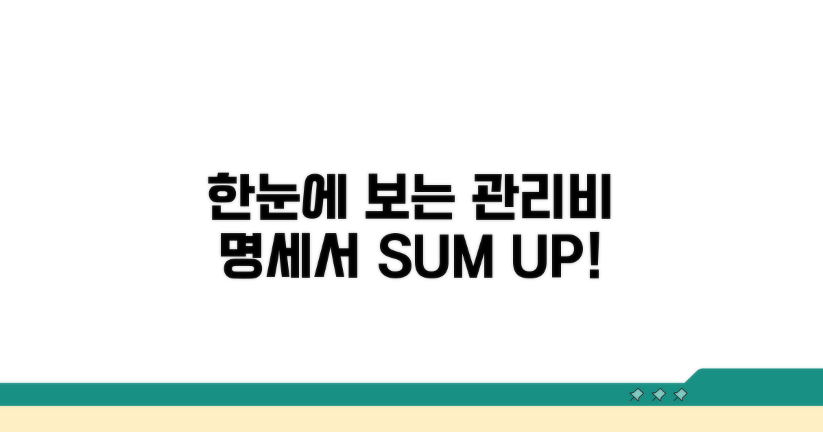 관리비 명세서 한눈에 확인하기