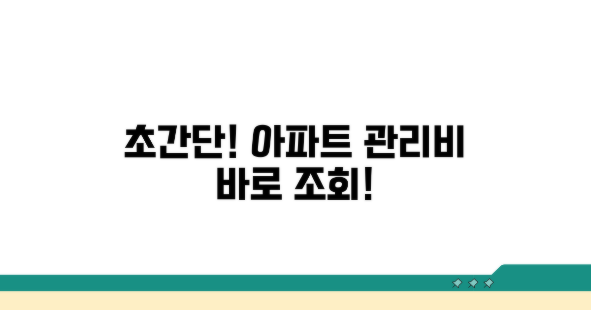아파트 관리비 조회 방법 총정리