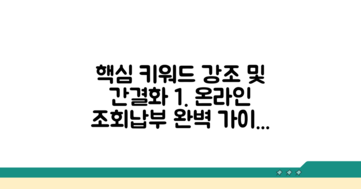 온라인 조회부터 납부까지 완벽 가이드