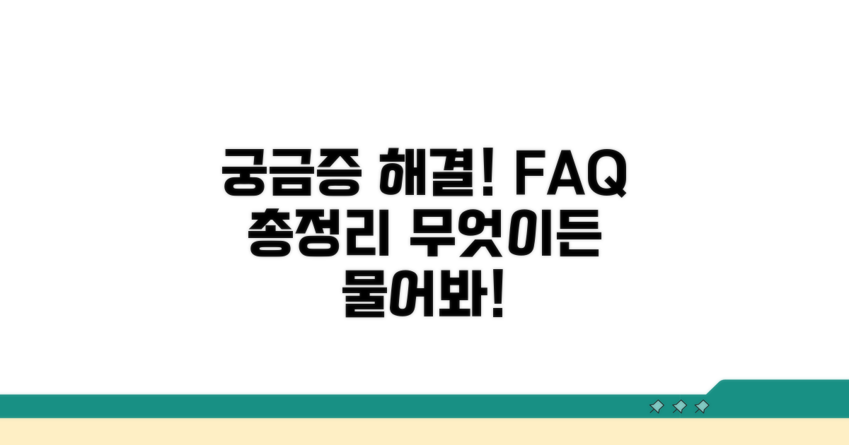 궁금증 해결! 자주 묻는 질문