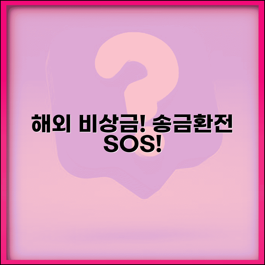 해외에서 돈 떨어졌을 때 | 해외 송금, 환전, 응급자금 해결 방법 총정리