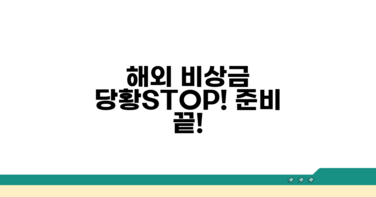 해외 비상 자금: 당황하지 않는 법