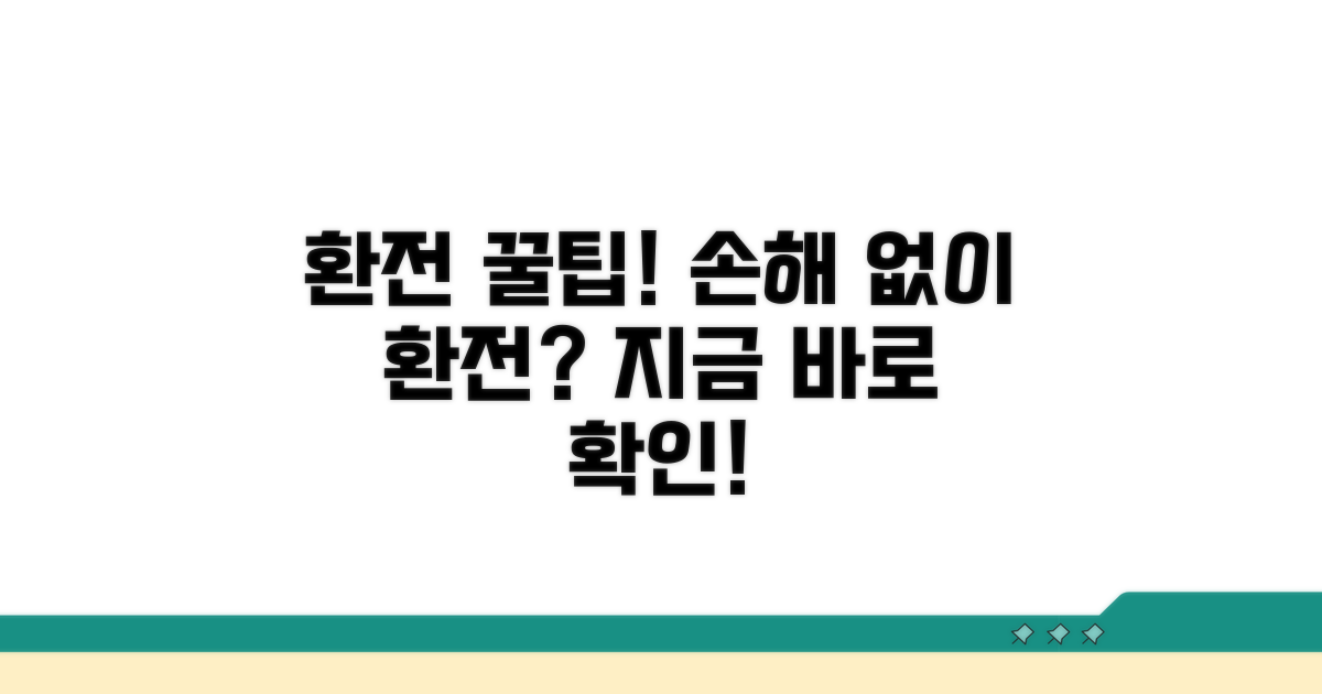 환전 꿀팁: 손해 안 보고 바꾸기
