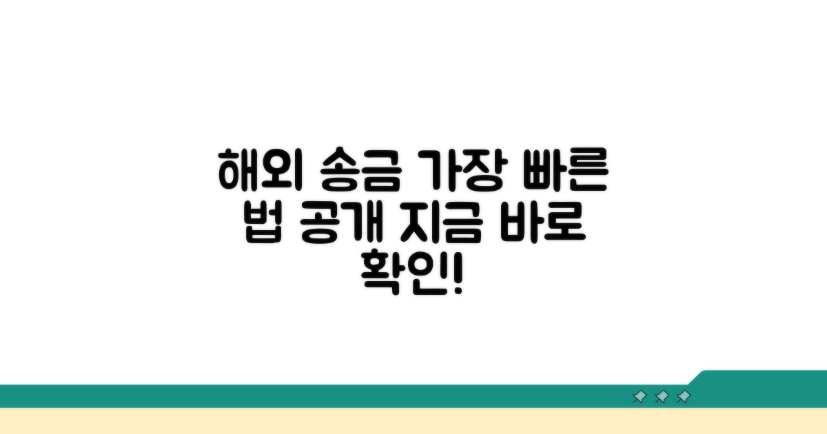 해외 송금, 가장 빠른 방법은?