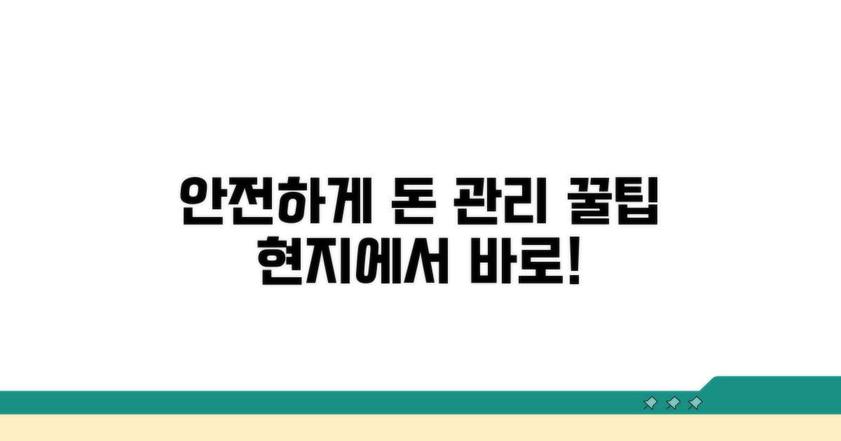 안전하게 돈 관리하는 현지 팁