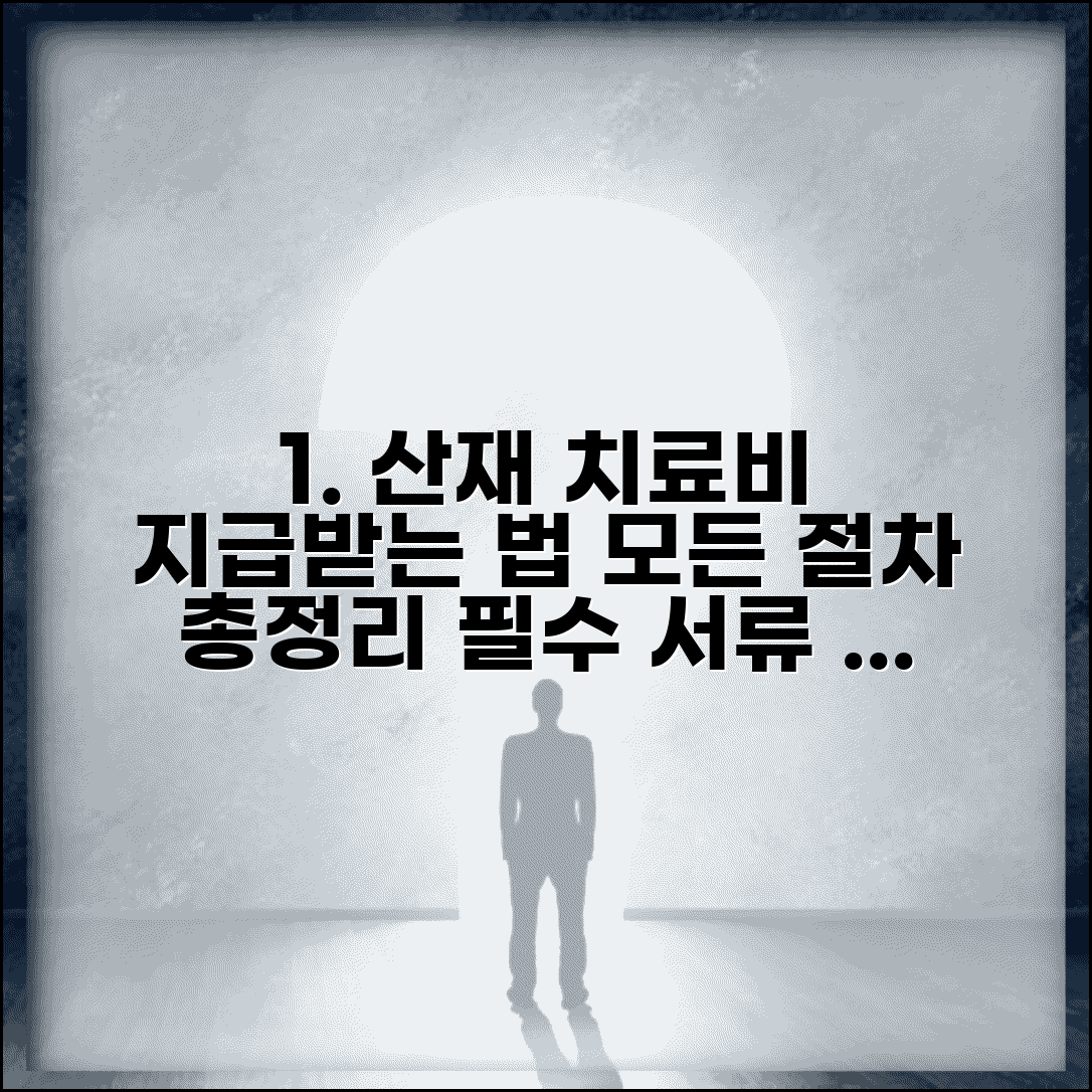 산재 치료비 지급 완벽 가이드 | 지급보증부터 결제까지 절차 및 필수 서류 안내