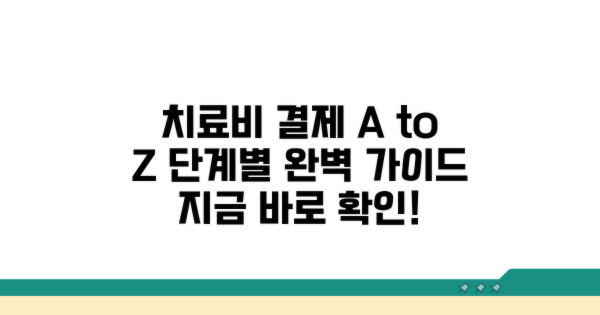 치료비 결제까지 단계별 완벽 가이드