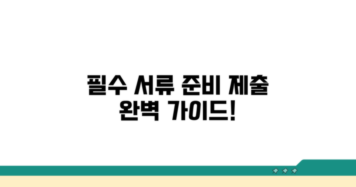 필수 서류 준비와 제출 방법