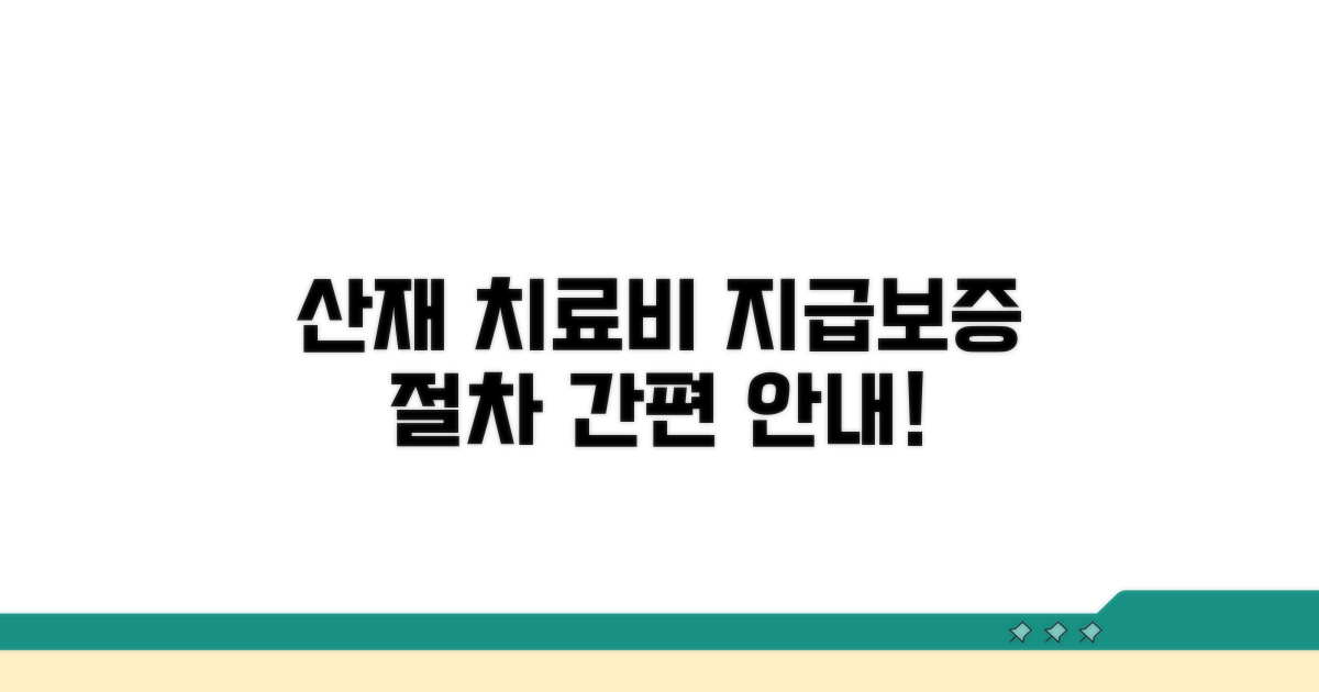 산재 치료비 지급보증 절차 안내