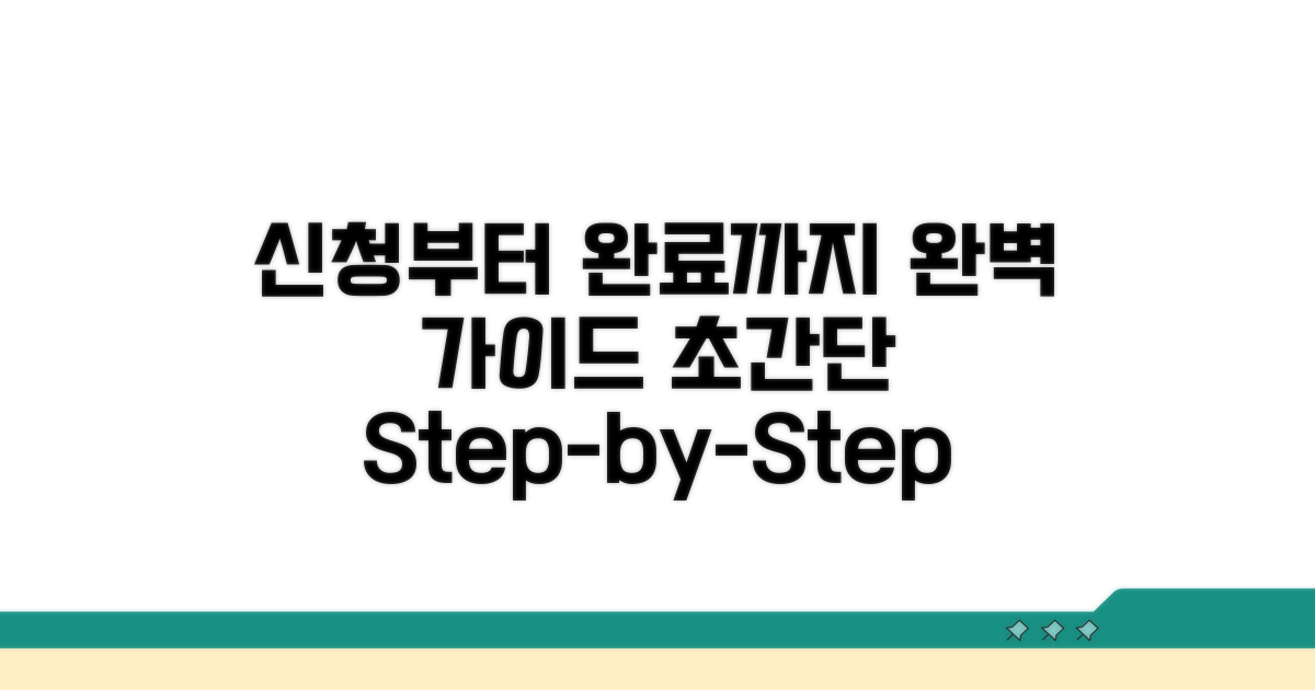 신청부터 완료까지 완벽 가이드