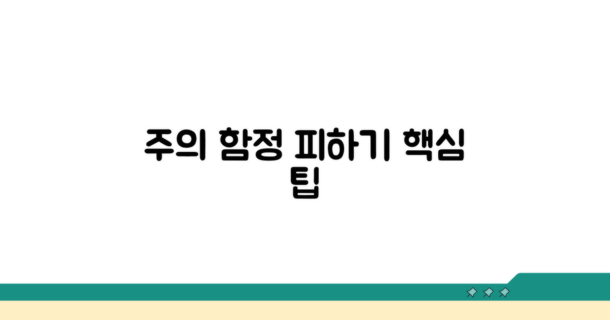 주의할 점과 숨겨진 함정 피하기