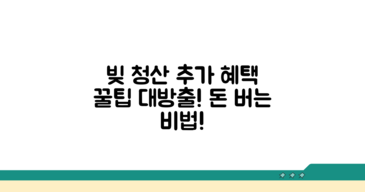 추가 혜택과 빚 상환 노하우