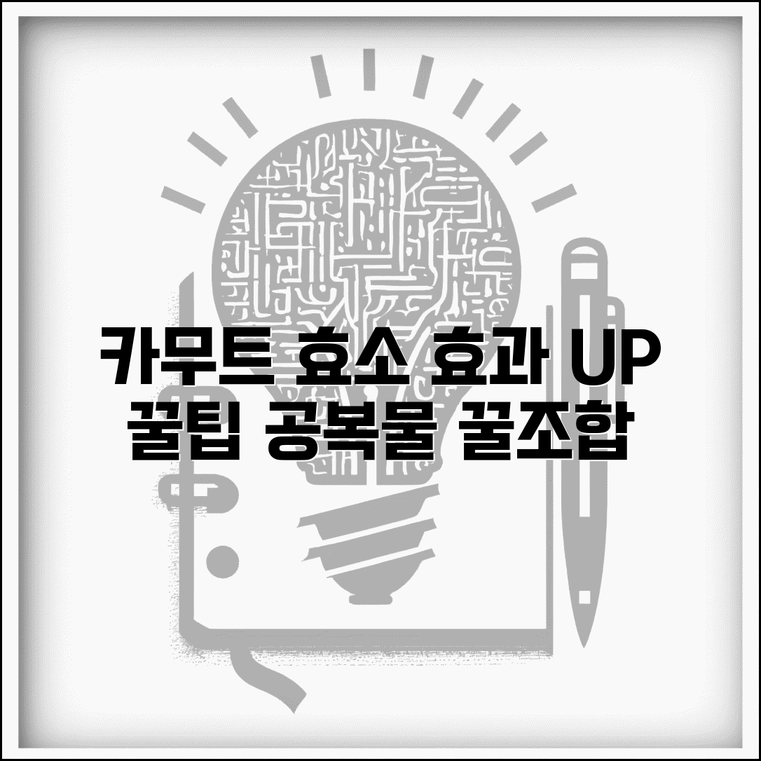 카무트 효소 먹는법 효과적인 복용법 | 공복 시간, 물 섭취 요령, 효능 총정리