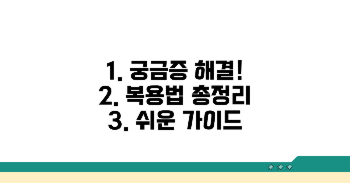 궁금증 해결! 복용법 총정리