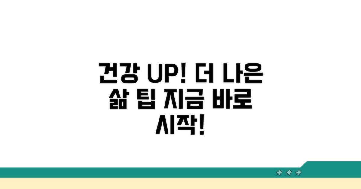 건강한 생활을 위한 추가 팁