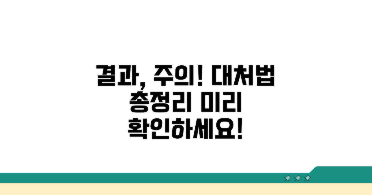 결과에 따른 주의사항과 대처법