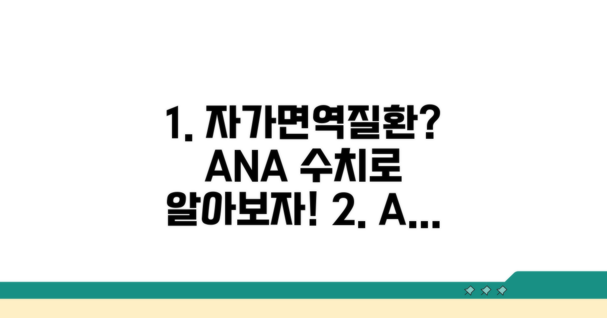 자가면역질환, ANA 수치와 함께 이해하기