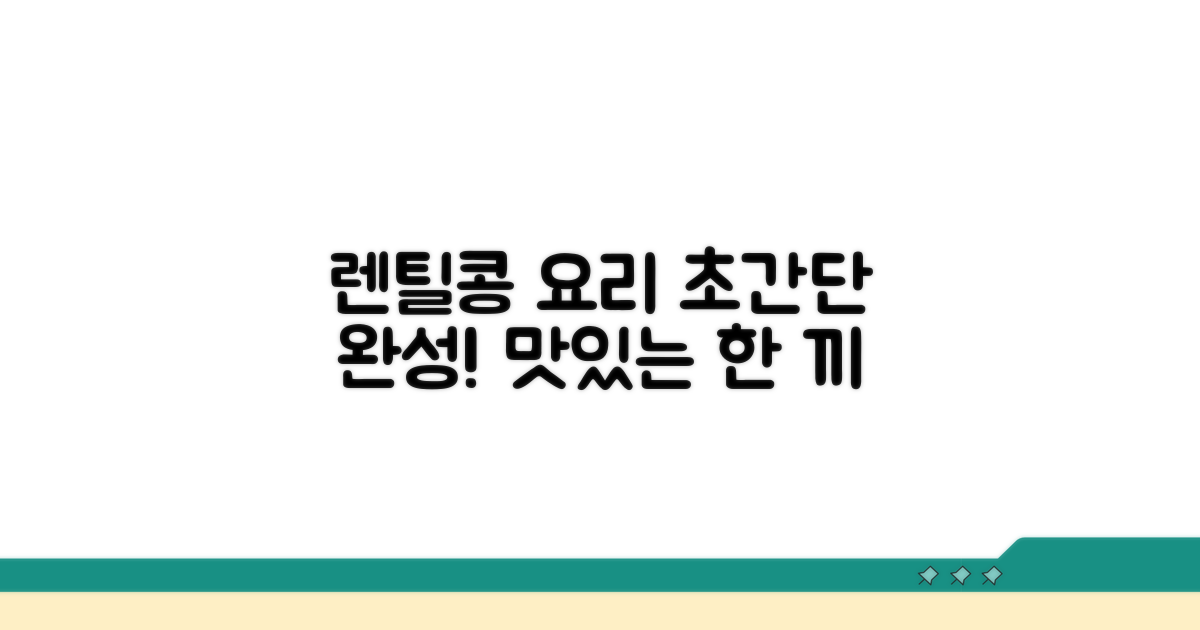 쉽고 빠른 렌틸콩 식탁 완성
