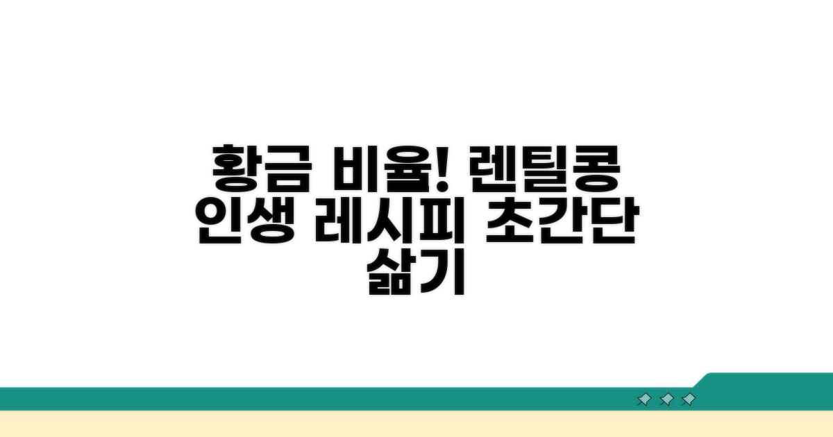 렌틸콩 바로 삶는 황금 비율