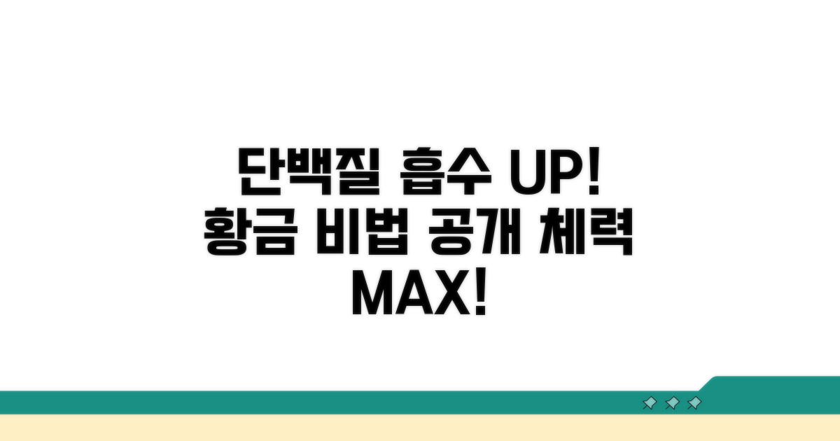단백질 흡수 높이는 비법 공개